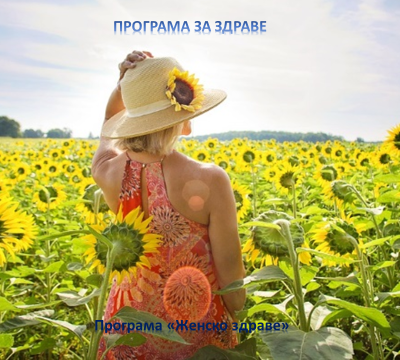 Програма "Женско здраве" ( базова 60 дни)