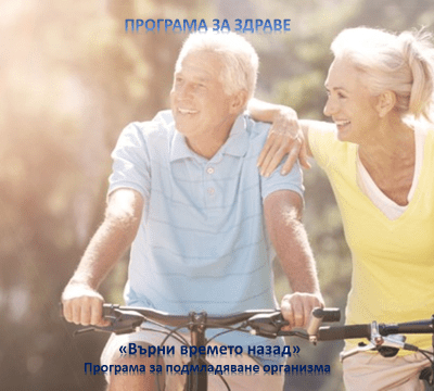 Програма за подмладяване организма Върни времето назад!