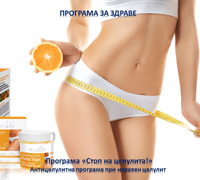 Стоп на целулита - при изразен целулит