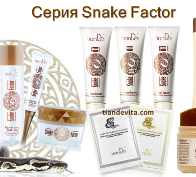 Серия Snake Factor – козметика със змийска мас